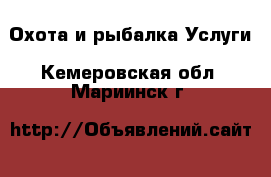 Охота и рыбалка Услуги. Кемеровская обл.,Мариинск г.